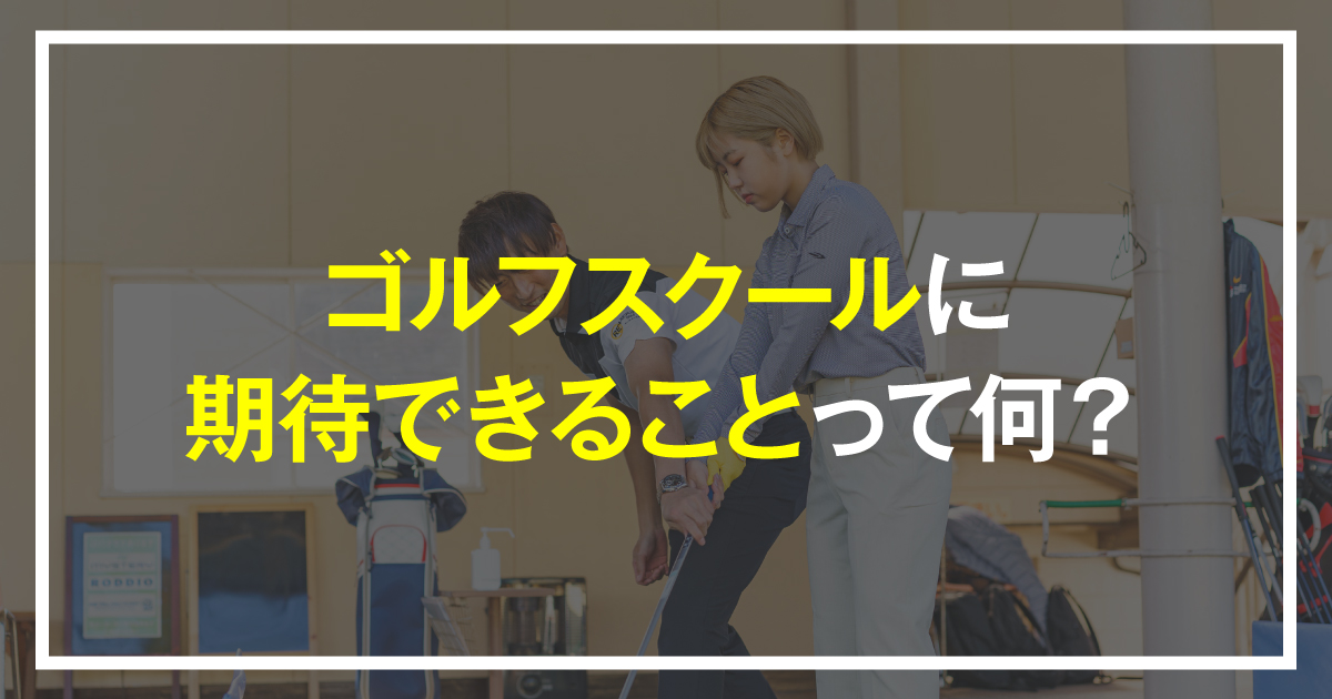 福岡市　ゴルフスクール　体験レッスン
